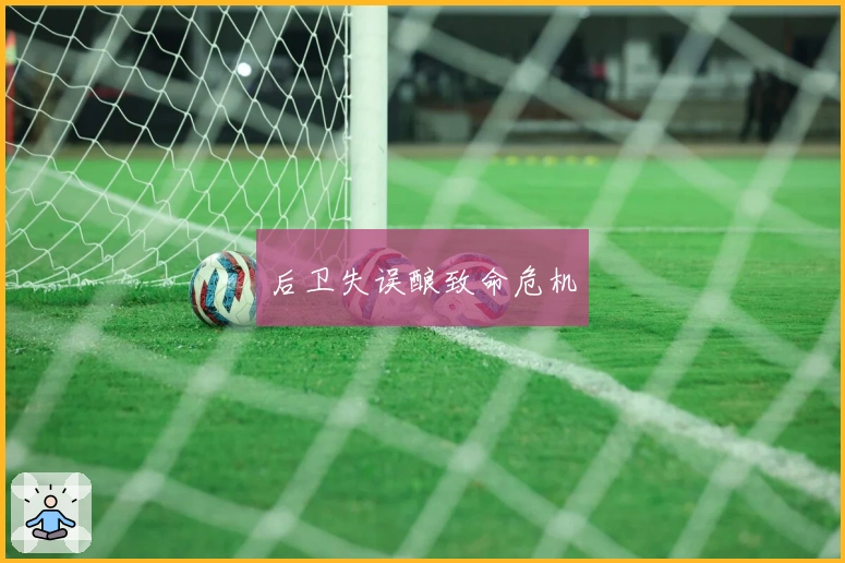 后卫失误酿致命危机