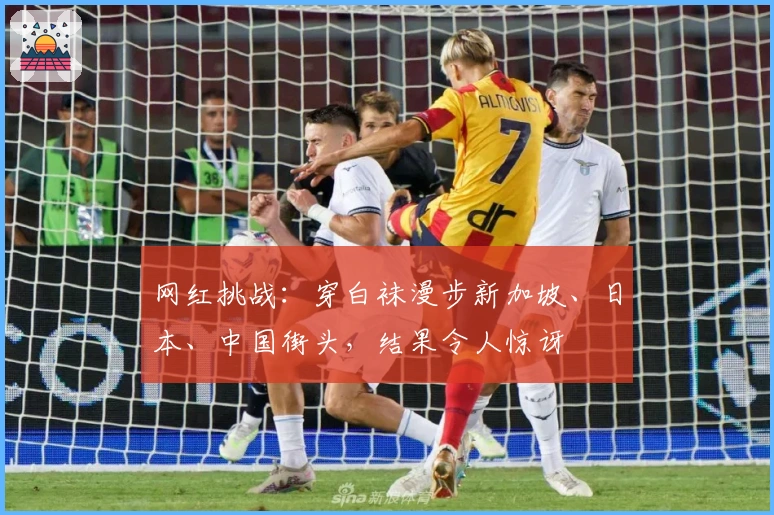 网红挑战：穿白袜漫步新加坡、日本、中国街头，结果令人惊讶