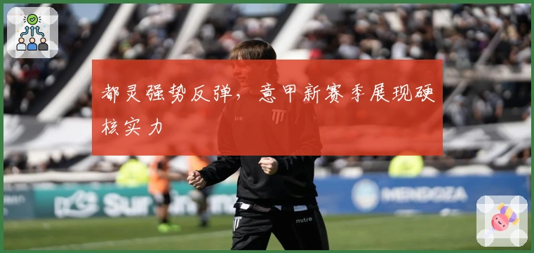 都灵强势反弹，意甲新赛季展现硬核实力