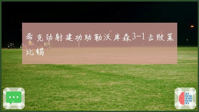 希克劲射建功助勒沃库森3-1击败莱比锡