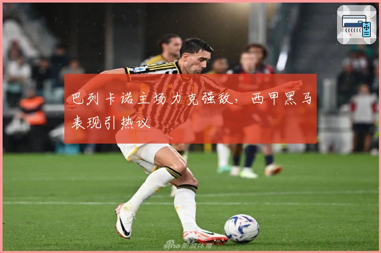 巴列卡诺主场力克强敌，西甲黑马表现引热议