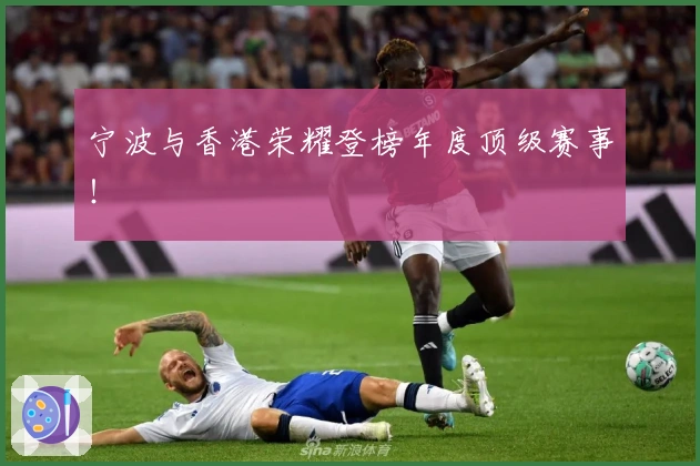 宁波与香港荣耀登榜年度顶级赛事！