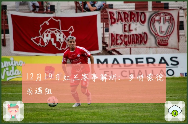 12月19日红王赛事解析：多特蒙德或遇阻