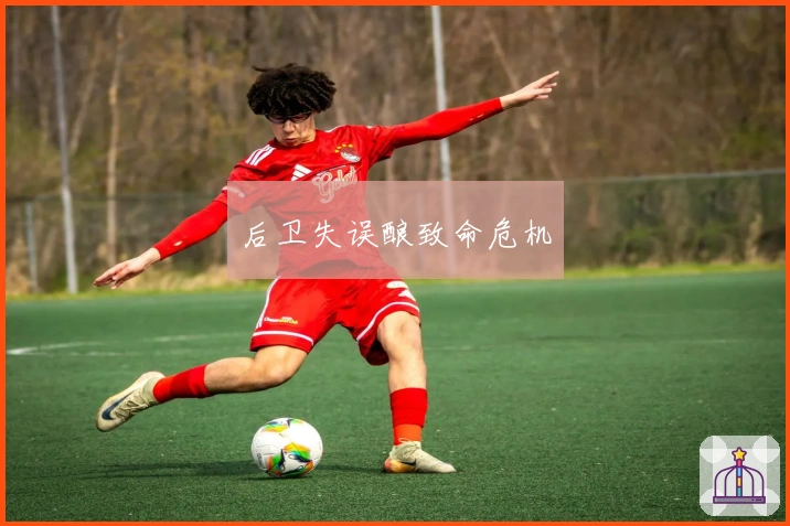 后卫失误酿致命危机