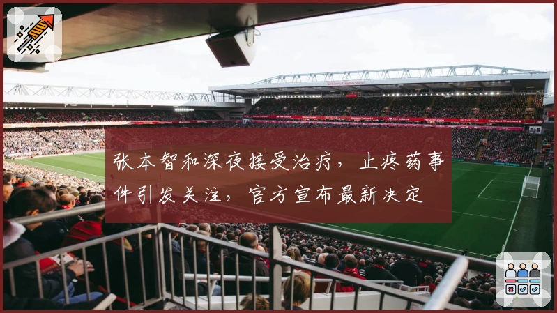 张本智和深夜接受治疗，止疼药事件引发关注，官方宣布最新决定