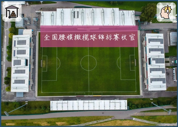 全国腰旗橄榄球锦标赛收官