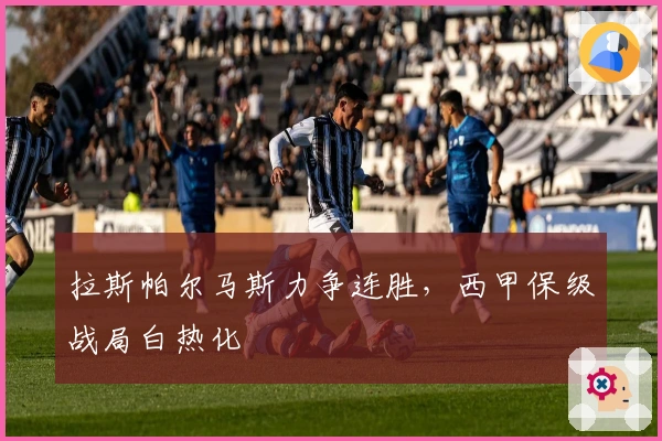 拉斯帕尔马斯力争连胜，西甲保级战局白热化