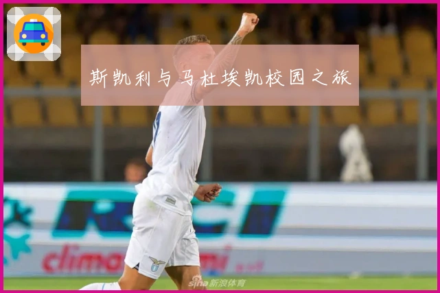 斯凯利与马杜埃凯校园之旅