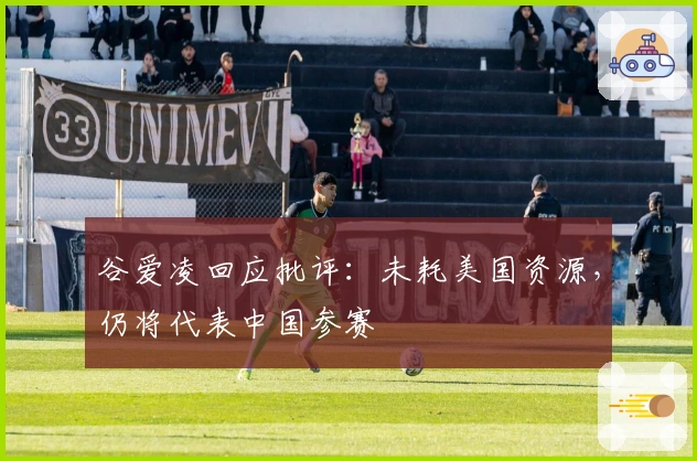 谷爱凌回应批评：未耗美国资源，仍将代表中国参赛