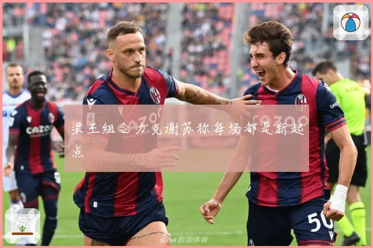 梁王组合力克谢苏称每场都是新起点