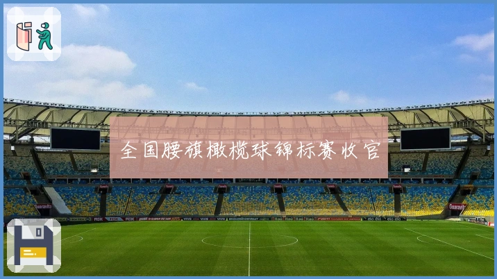 全国腰旗橄榄球锦标赛收官