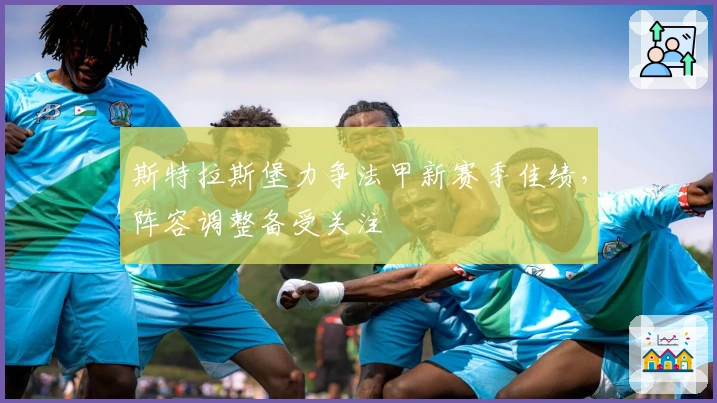 斯特拉斯堡力争法甲新赛季佳绩，阵容调整备受关注