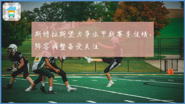 斯特拉斯堡力争法甲新赛季佳绩，阵容调整备受关注