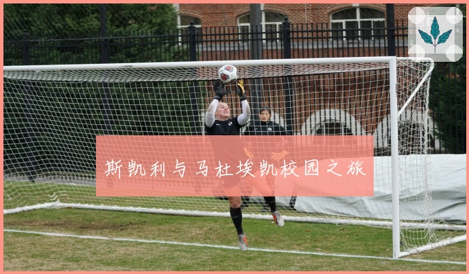 斯凯利与马杜埃凯校园之旅