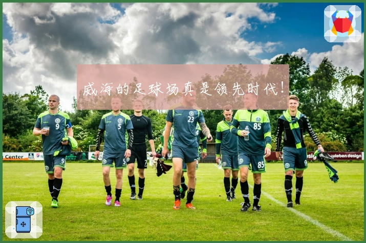 威海的足球场真是领先时代！