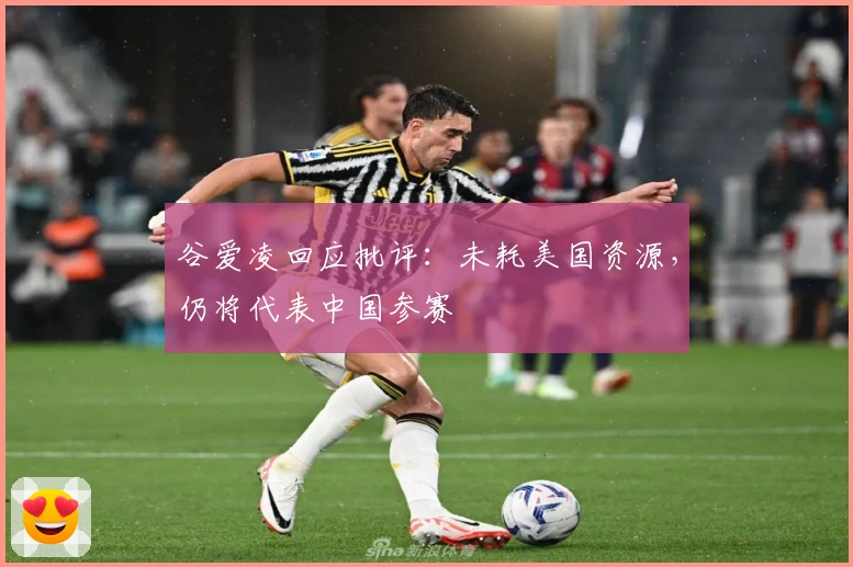 谷爱凌回应批评：未耗美国资源，仍将代表中国参赛